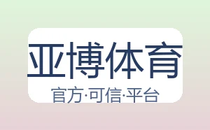 亚博体育