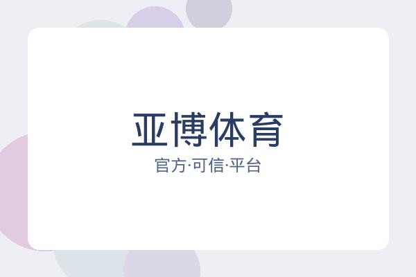 亚博体育